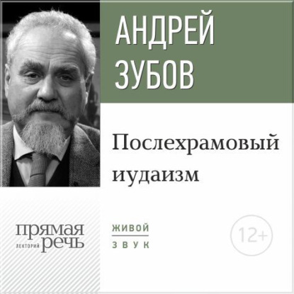 Лекция «Послехрамовый иудаизм» - Андрей Зубов