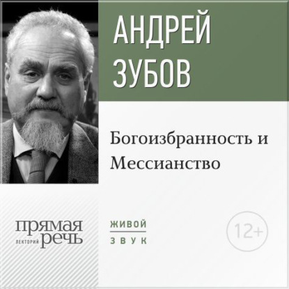 Лекция «Богоизбранность и Мессианство» — Андрей Зубов