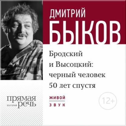 Лекция «Бродский и Высоцкий. Черный человек 50 лет спустя» - Дмитрий Быков