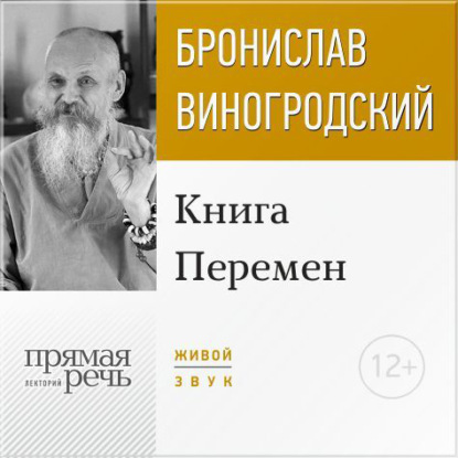 Лекция «Книга Перемен» — Бронислав Виногродский