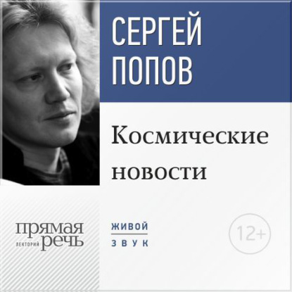 Лекция «Космические новости. Итоги 2015 года» - Сергей Попов