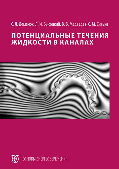 Потенциальные течения жидкости в каналах — С. Л. Деменок