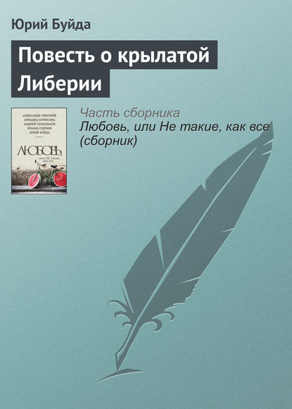 Повесть о крылатой Либерии - Юрий Буйда