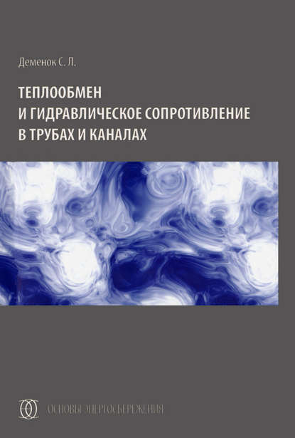 Теплообмен и гидравлическое сопротивление в трубах и каналах — С. Л. Деменок