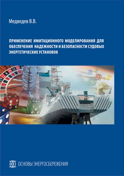 Применение имитационного моделирования для обеспечения надежности и безопасности судовых энергетических установок — В. В. Медведев