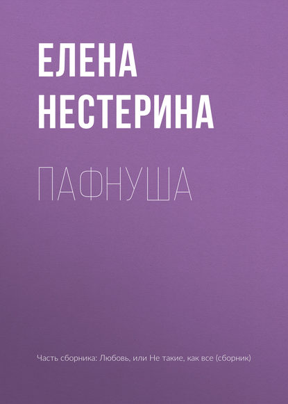 Пафнуша - Елена Нестерина