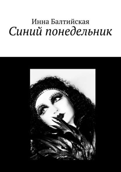 Синий понедельник — Инна Балтийская