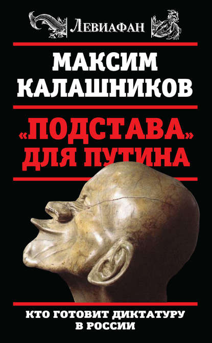 «Подстава» для Путина. Кто готовит диктатуру в России - Максим Калашников