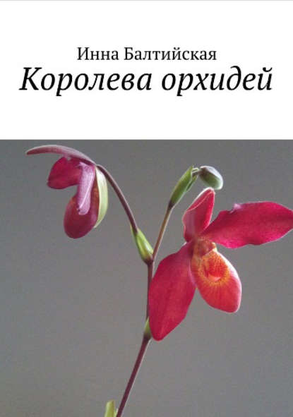 Королева орхидей - Инна Балтийская