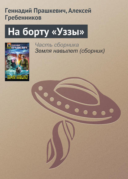 На борту «Уззы» - Геннадий Прашкевич