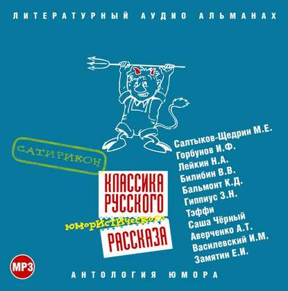 Классика русского юмористического рассказа № 3 - Сборник