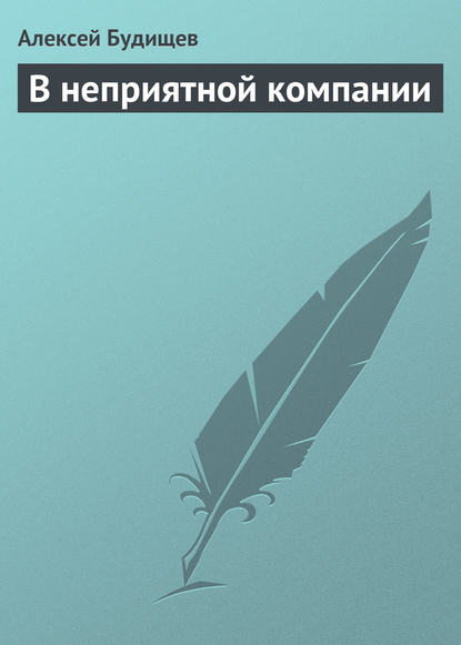 В неприятной компании - Алексей Будищев