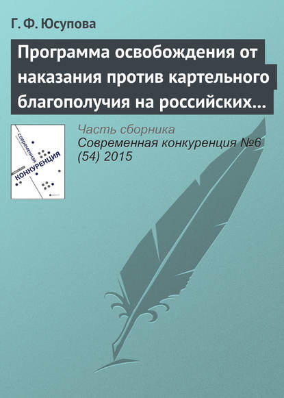 Программа освобождения от наказания против картельного благополучия на российских товарных рынках - Г. Ф. Юсупова