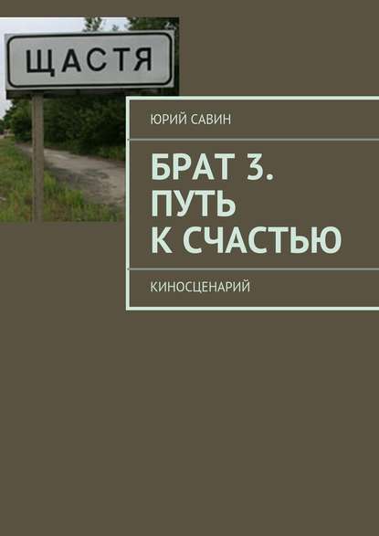 Брат 3. Путь к Счастью - Юрий Савин