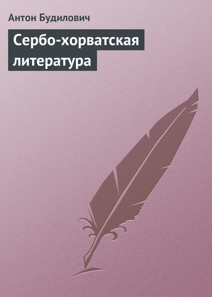 Сербо-хорватская литература - Антон Будилович