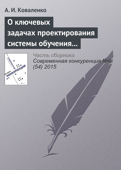 О ключевых задачах проектирования системы обучения предпринимательству: идеи и сюжеты III конференции РАОП (по итогам Третьей ежегодной международной конференции Национальной ассоциации обучения предпринимательству) - А. И. Коваленко