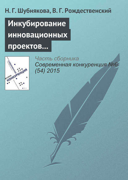 Инкубирование инновационных проектов и система менторства - Н. Г. Шубнякова