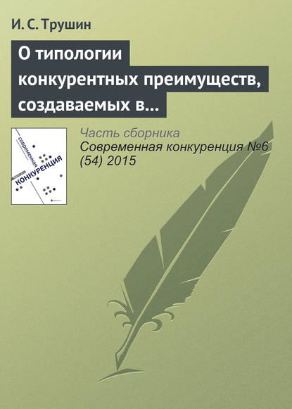 О типологии конкурентных преимуществ, создаваемых в результате ИТ-инноваций: кейсы межотраслевых инноваций - И. С. Трушин