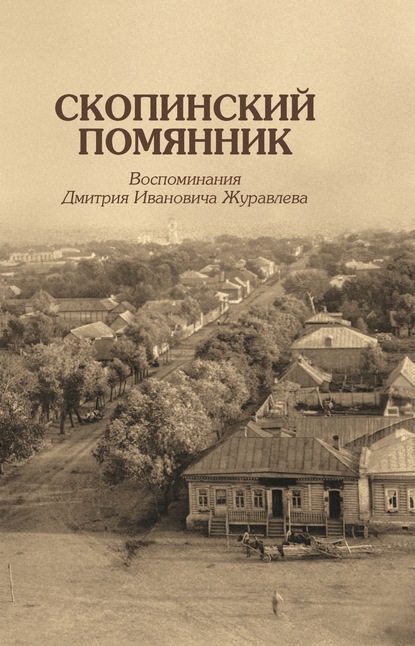 Скопинский помянник. Воспоминания Дмитрия Ивановича Журавлева - Д. И. Журавлев