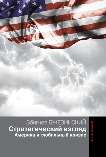 Стратегический взгляд: Америка и глобальный кризис - Збигнев Бжезинский