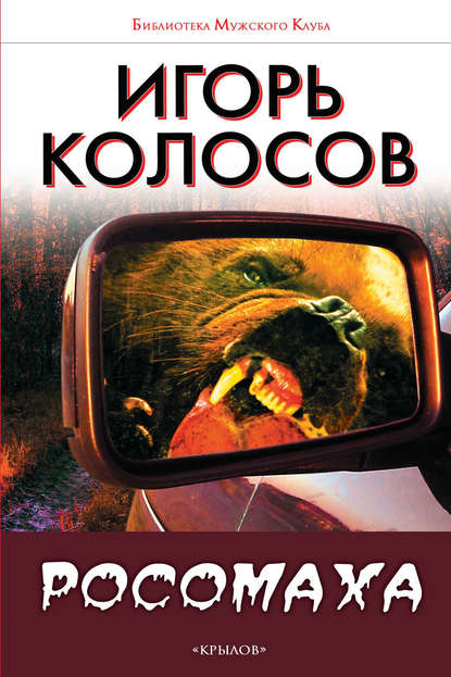 Росомаха - Игорь Колосов