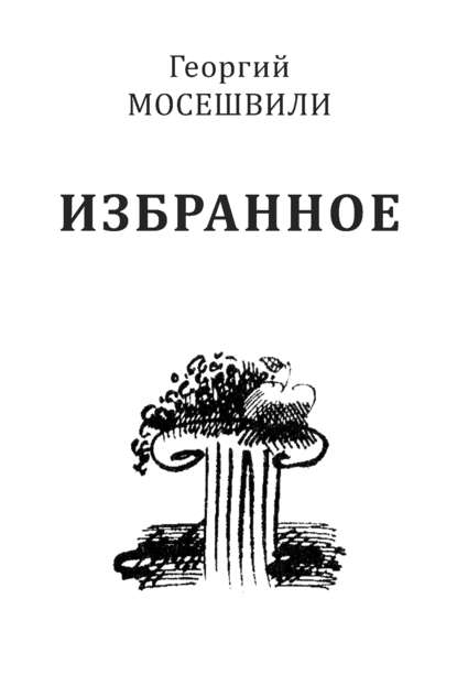 Избранное. Том II - Георгий Мосешвили