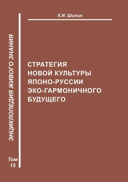 Стратегия новой культуры Японо-Руссии эко-гармоничного будущего — К. И. Шилин