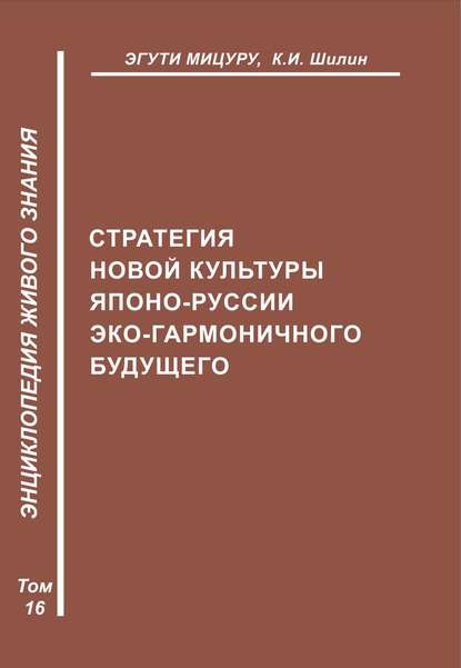 Стратегия новой культуры Японо-Руссии эко-гармоничного будущего — Эгути Мицуру