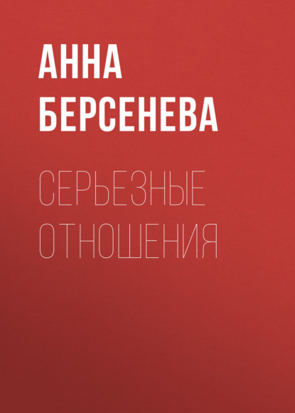 Серьезные отношения - Анна Берсенева