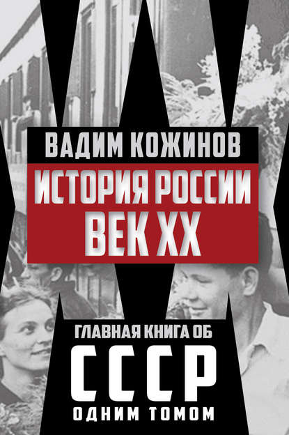 История России. Век XX - Вадим Кожинов