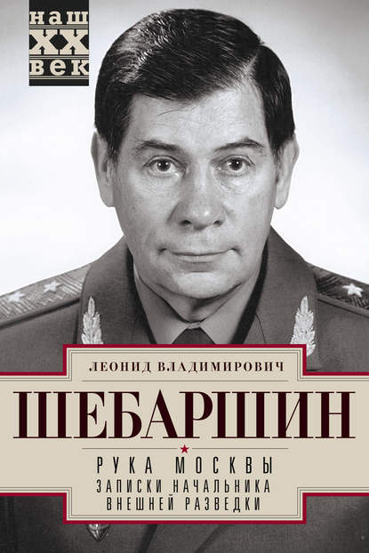 Рука Москвы. Записки начальника внешней разведки — Леонид Шебаршин