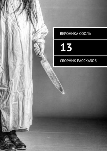 13. Сборник рассказов — Вероника Сооль