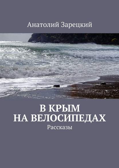 В Крым на велосипедах - Анатолий Зарецкий