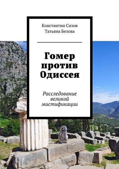 Гомер против Одиссея. Расследование великой мистификации - Константин Сизов