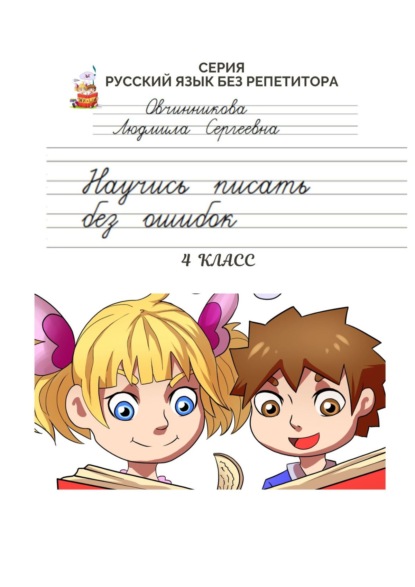 Научись писать без ошибок. 4 класс. Серия «Русский язык без репетитора» - Людмила Сергеевна Овчинникова