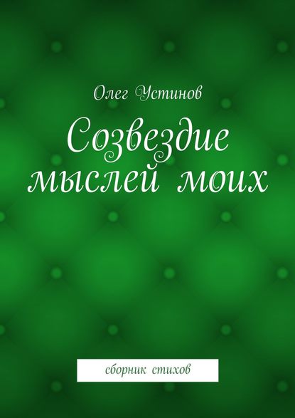 Созвездие мыслей моих. сборник стихов - Олег Устинов