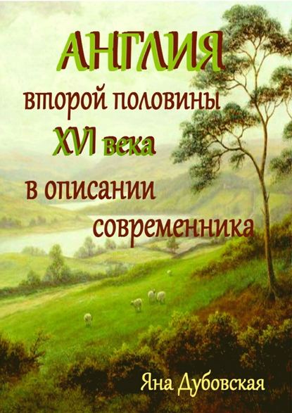 Англия второй половины XVI века в описании современника - Яна Дубовская