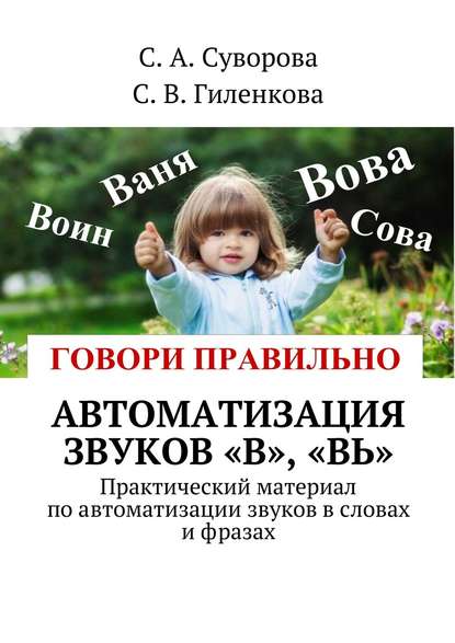 Автоматизация звуков «В», «Вь». Практический материал по автоматизации звуков в словах и фразах - С. А. Суворова