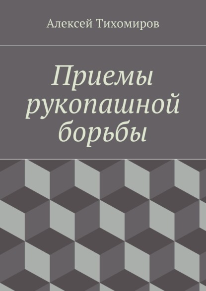 Приемы рукопашной борьбы. Драка. Книга пятая - Алексей Тихомиров