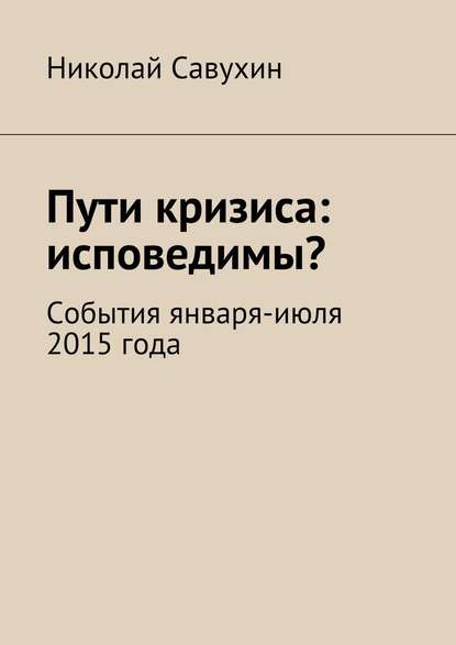 Пути кризиса: исповедимы? - Николай Савухин