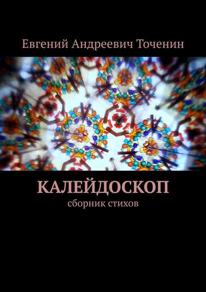 Калейдоскоп. Сборник стихов - Евгений Точенин