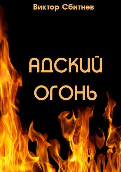 Адский огонь - Виктор Сбитнев