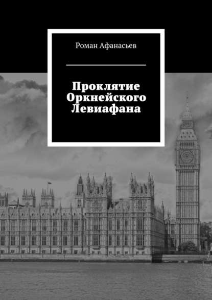 Проклятие Оркнейского Левиафана - Роман Афанасьев