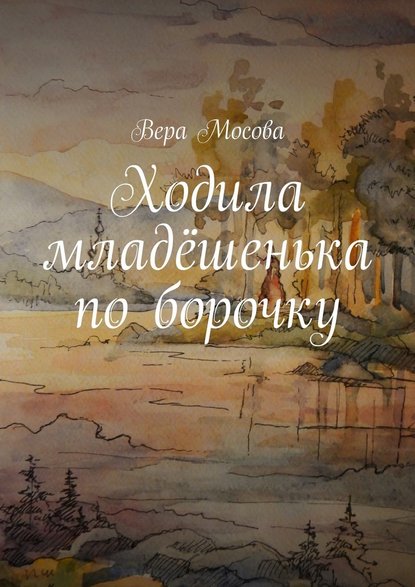 Ходила младёшенька по борочку - Вера Евгеньевна Мосова