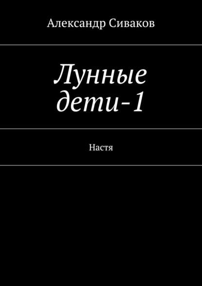 Лунные дети-1 - Александр Сиваков