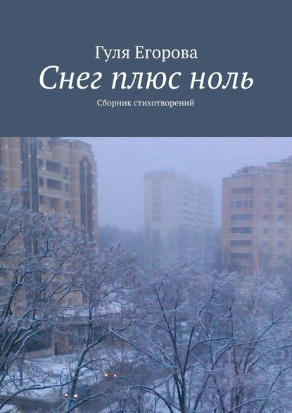 Снег плюс ноль - Гуля Егорова