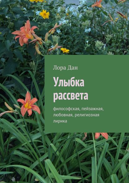 Улыбка рассвета. философская, пейзажная, любовная, религиозная лирика - Лора Дан