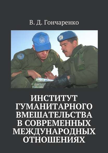 Институт гуманитарного вмешательства в современных международных отношениях - В. Д. Гончаренко