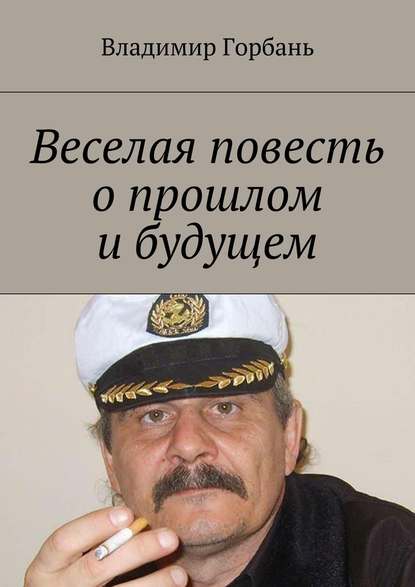 Веселая повесть о прошлом и будущем - Владимир Владимирович Горбань