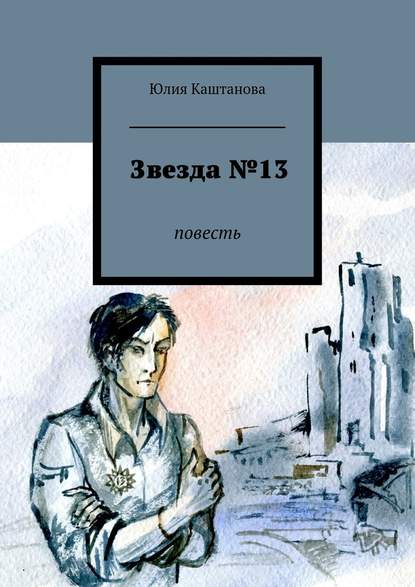 Звезда №13 - Юлия Каштанова